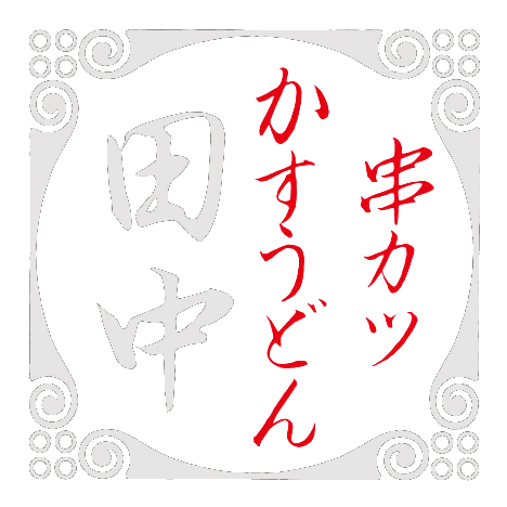 串カツ田中の店舗ロゴ