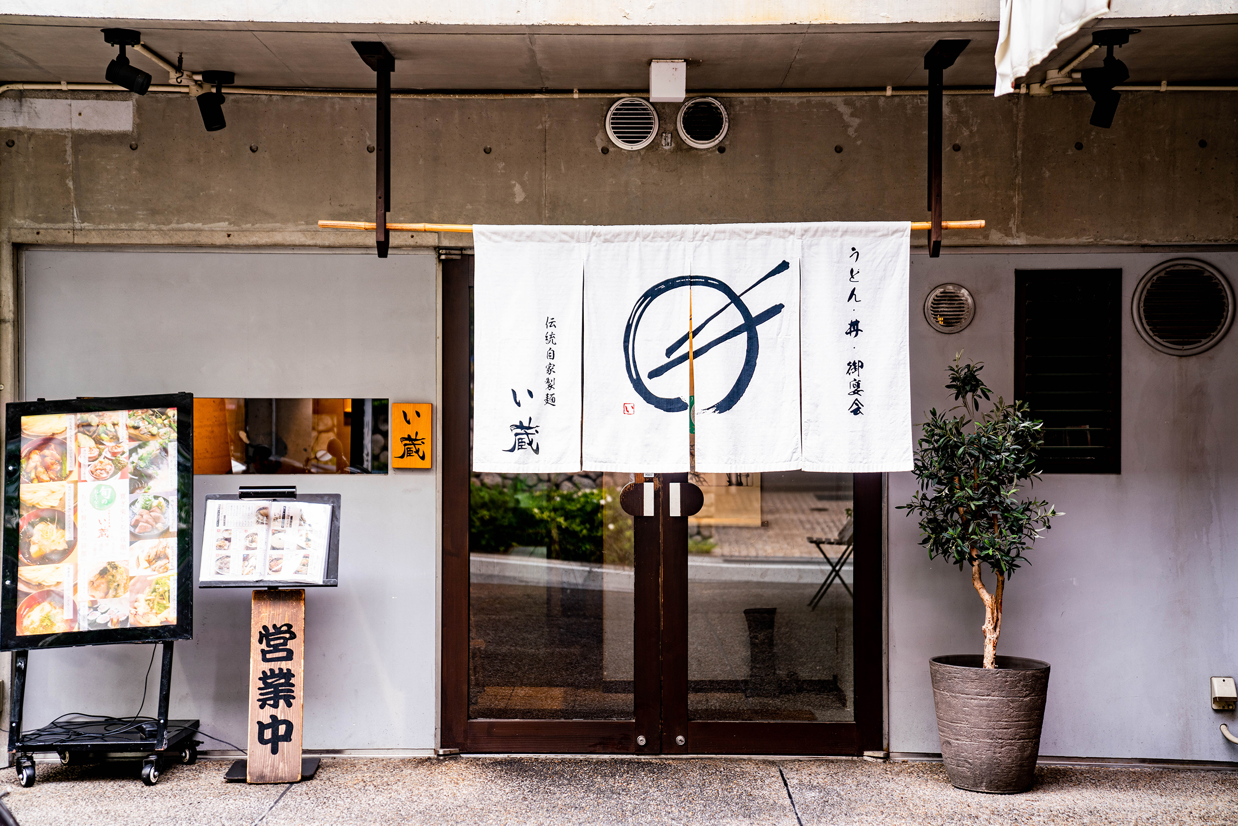 伝統自家製麺い蔵の店舗外観画像